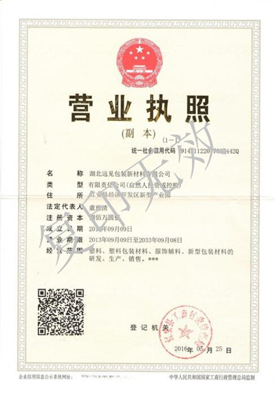  湖北遠(yuǎn)見營業(yè)執(zhí)照